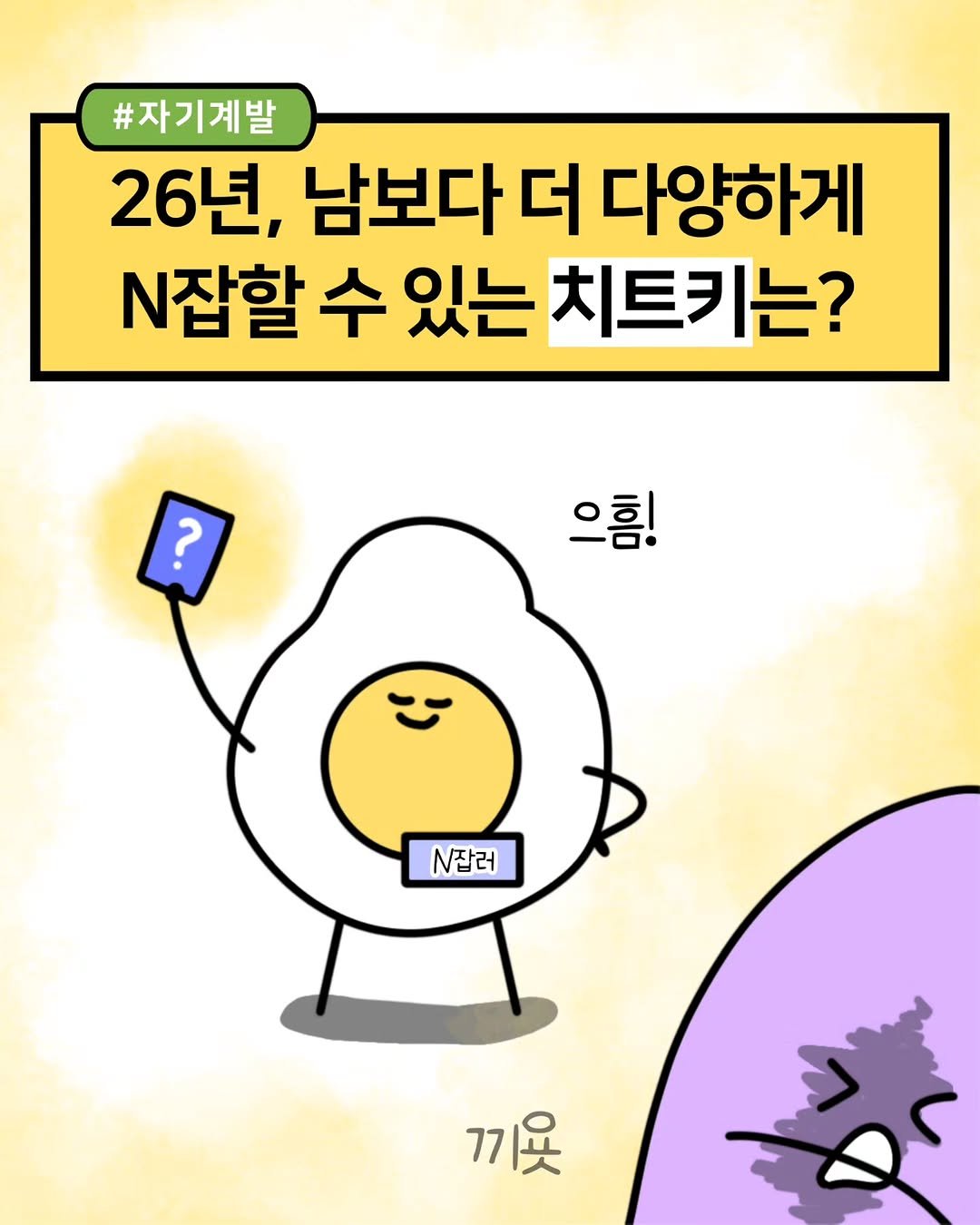 Photo shared by 재테크하는 알밥 | 김알밥 저축 N잡 재테크툰 on January 03, 2026 tagging @speak_kr. May be a doodle of egg and text that says '#자기계발 26년, 남보다 더 다양하게 N잡할 수 있는 치트키는? ? 으름! N잡러 끼욧'.