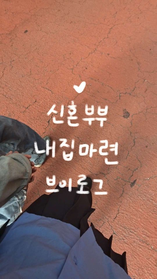 eggrice_kim 게시물 이미지: 넘의 집 말고 🏠우리집이 가지고 싶어요..

최근에 이사 준비하다가 왕 스트레스...