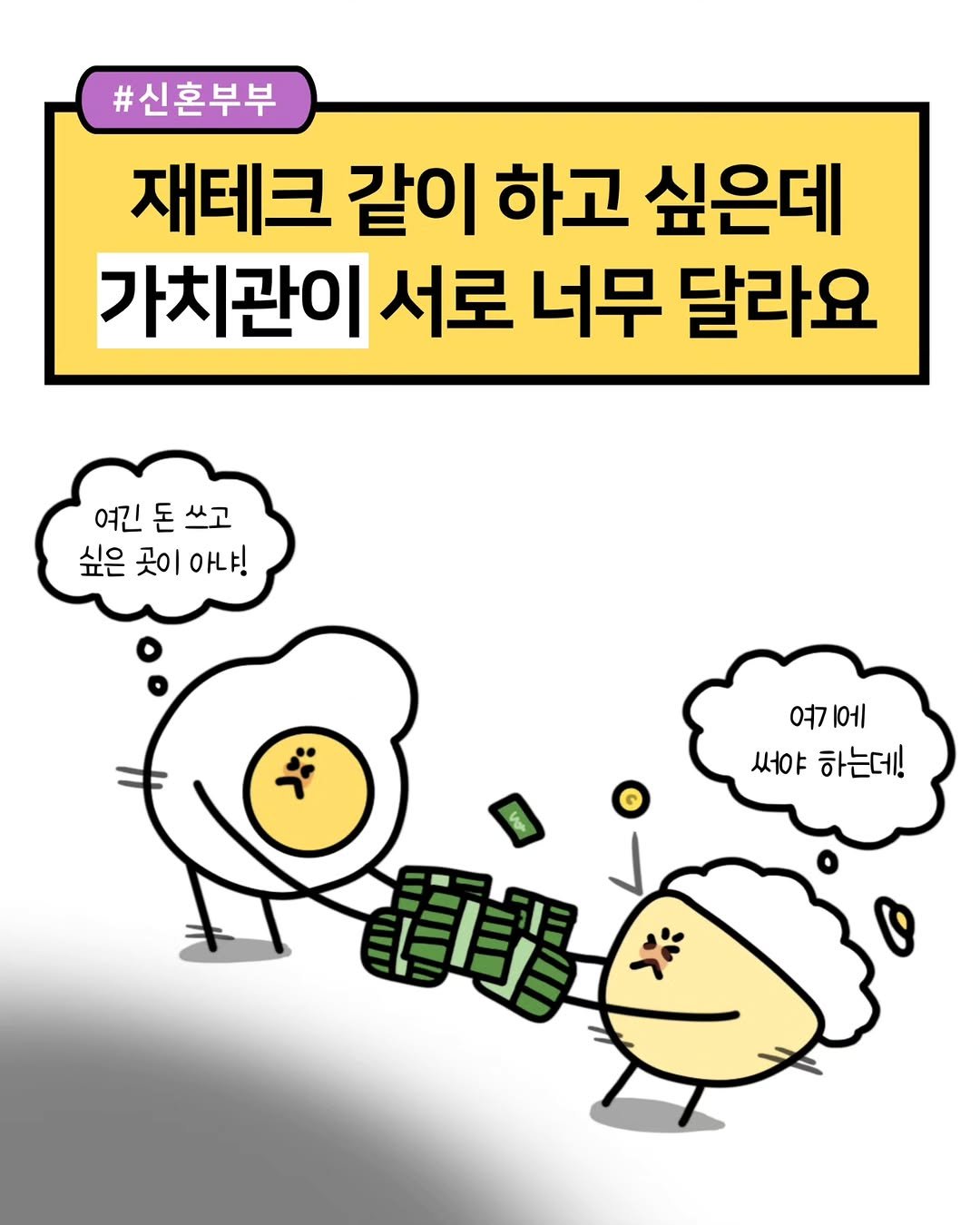 Photo by 재테크하는 알밥 | 김알밥 저축 N잡 재테크툰 on November 10, 2025. May be a doodle of ‎egg and ‎text that says '‎#신혼부부 재테크 같이 하고 싶은데 가치관이 서로 너무 달라요 여긴 돈 여긴돈쓰고 쓰고 싶은 곳이 싶은곳이아냐! 아냐! تلح 여기에 에 여7 써야 하는데! 面事 お‎'‎‎.