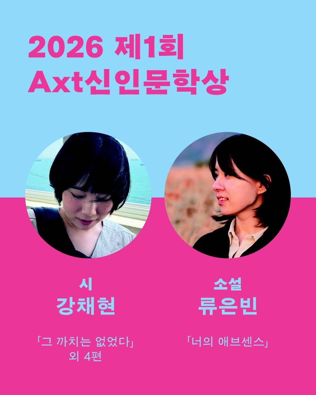 ehbook_ 게시물 이미지: 🔔 [발표] 2026 제1회 Axt신인문학상

⁕ 시
강채현
「그 까치는 없었다」...