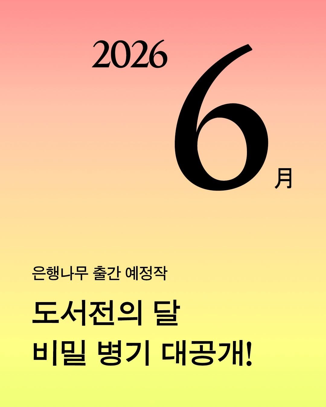 ehbook_ 게시물 이미지: 🌞 은행나무 6월 신간 예고

독서 기상청이 된 은행나무의 6월 출간 예정작을...