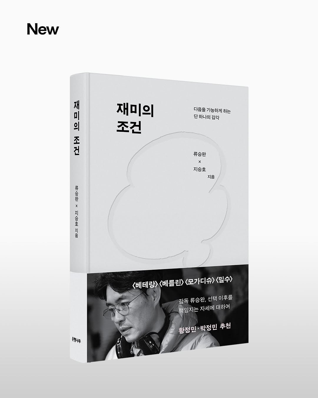Photo by 은행나무 on February 10, 2026. May be an illustration of book, magazine, poster and text that says 'New 재 미 의 의 봐 「보 ት 다운물가능하게하는 다음응 가능하게 하는 단하나의감각 재미의 조건 류승환 x 지송호 지금 P으블 x 이>절 Fa <베테랑> <베틀린> (배테창><베틀린><코가디수)<민수) <베를 린> <모가디슈> <밀수> 감독 류승완, 감독류승완,선택미후를 선택 선택미후플 책임지는 자세에 괜일지는자세에대하여 대하여 ご牌 황정민 황정민·박정민 박정민 추천'.