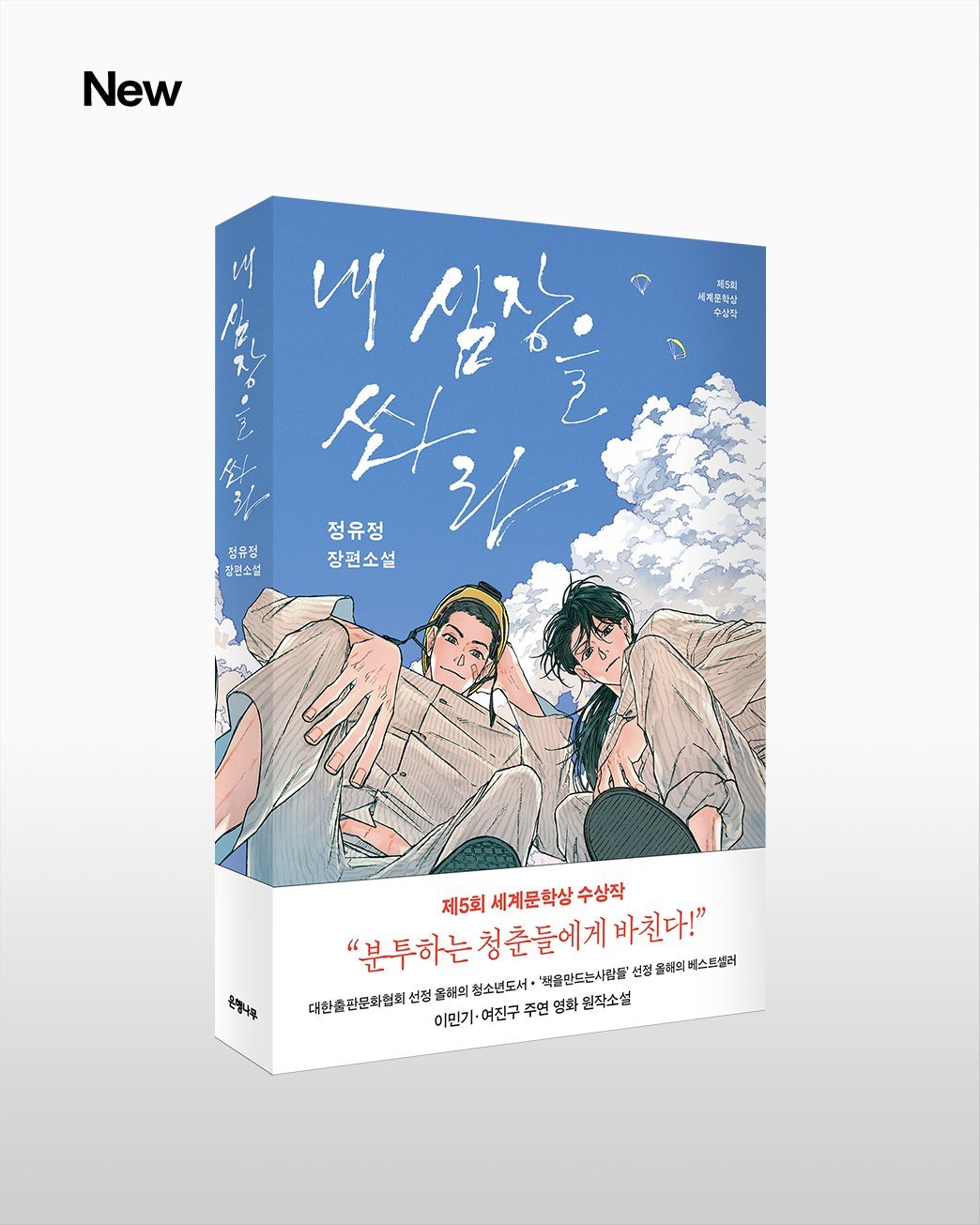 Photo by 은행나무 on February 05, 2026. May be pop art of calendar, magazine, poster and text that says 'New 체터러 세제끗학살 수상학 u 실장 사 정유정 장편소설 전유정 장연소설 梅 "불투하는짐춘들에게파친다!" 울려되 력되 버스트셀러 제5회 세계문학상 세계문학상수상작 수상작 "분투하는 청춘들에게 바친다!" 대환출판문화원회 선정 올해의 청소년도서· '책골만드는사람들 선정 이민기 여진구 주면 면영 영화 원작소설'.