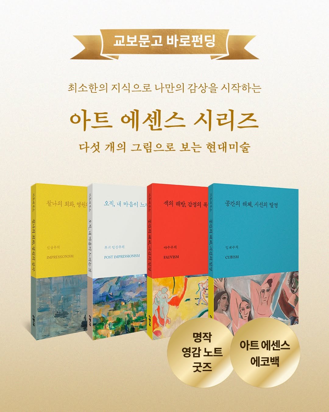 Photo by 은행나무 on November 05, 2025. May be an image of book, poster and text that says '교보문고 바로펀딩 최소한의 지식으로 나만의 감상을 시작하는 아트 에센스 시리즈 다섯 개의 그림으로 보는 현대미술 찰나의 회과. 연원 오직, 오직,내마음이느 색외 해방,감전외 만나지 공간의 태체, 공간의태져,시선의난명 시선의 제,시선의발 받멍 민강주의 IMPRESSIONIEM! ዳተቄ 두거민송주의 FOSTEMPRESSIONISM FC6T 이누주시 FAUVEN 원소주의 CURISRI 명작 영감 영감노트 노트 굿즈 아트 에센스 에코백'.