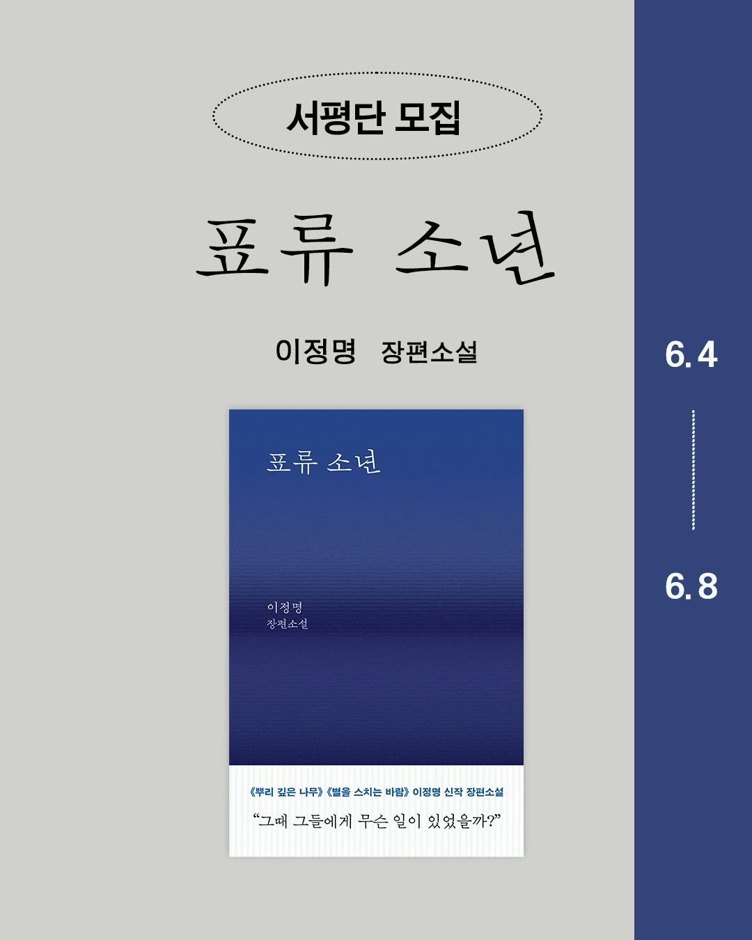 ehbook_ 게시물 이미지: 🚨 서평단 모집

《뿌리 깊은 나무》 《바람의 화원》 《부서진 여름》
한국형 팩션의...