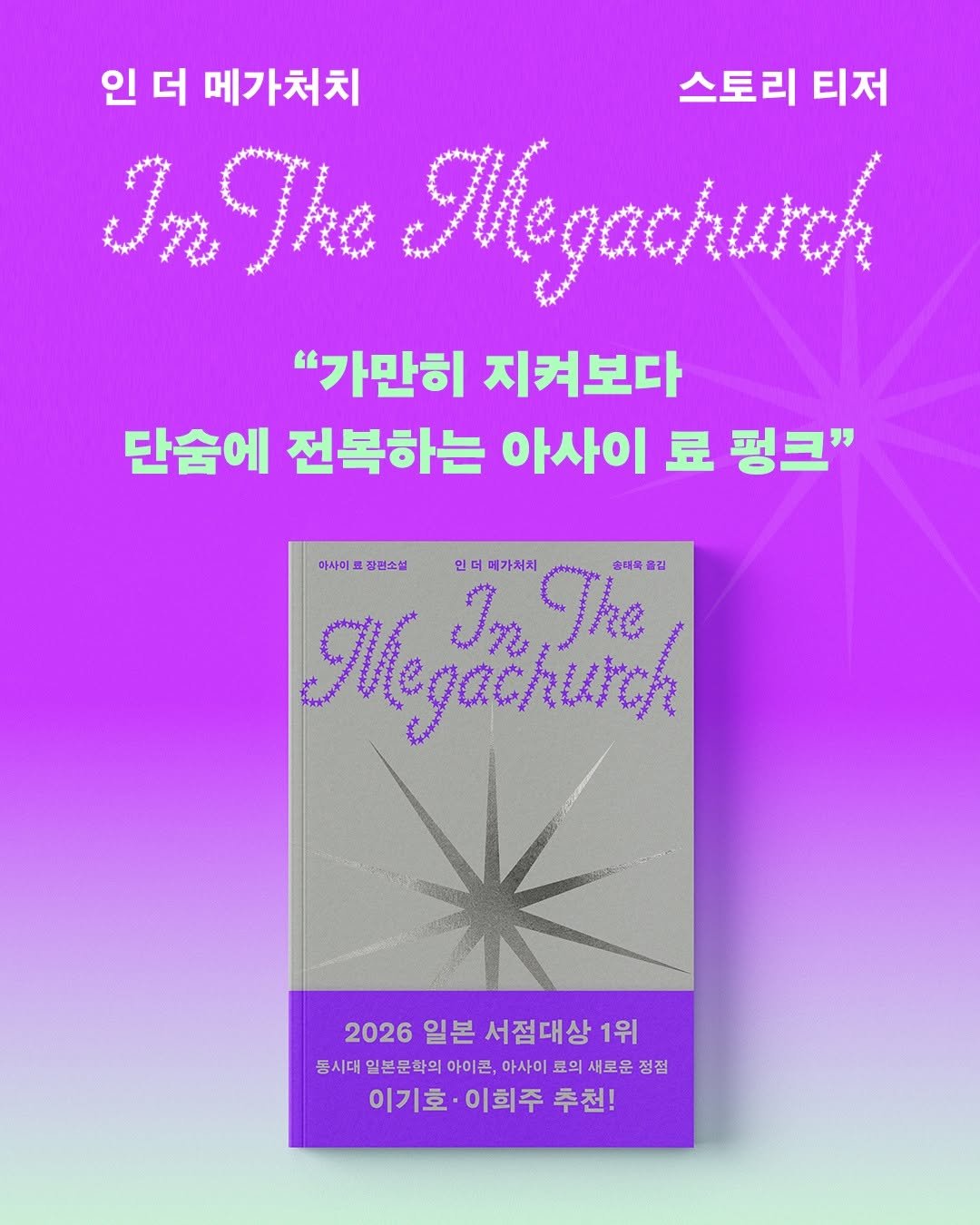 ehbook_ 게시물 이미지: 동시대 일본문학의 아이콘, 아사이 료의 새로운 정점

𝓘𝓷 𝓣𝓱𝓮...