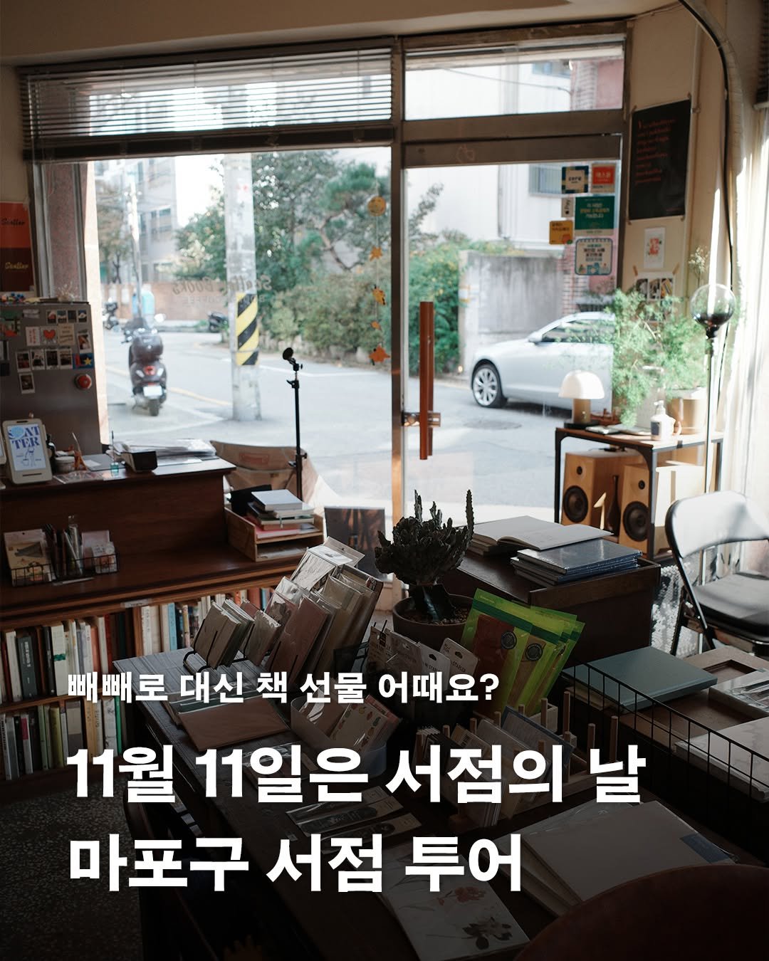 Photo by 은행나무 on November 10, 2025. May be an image of text that says '빼 빼로 대신 책 선물 어때요? 11월 11일은 서점의 날 마포구 서점 투어'.