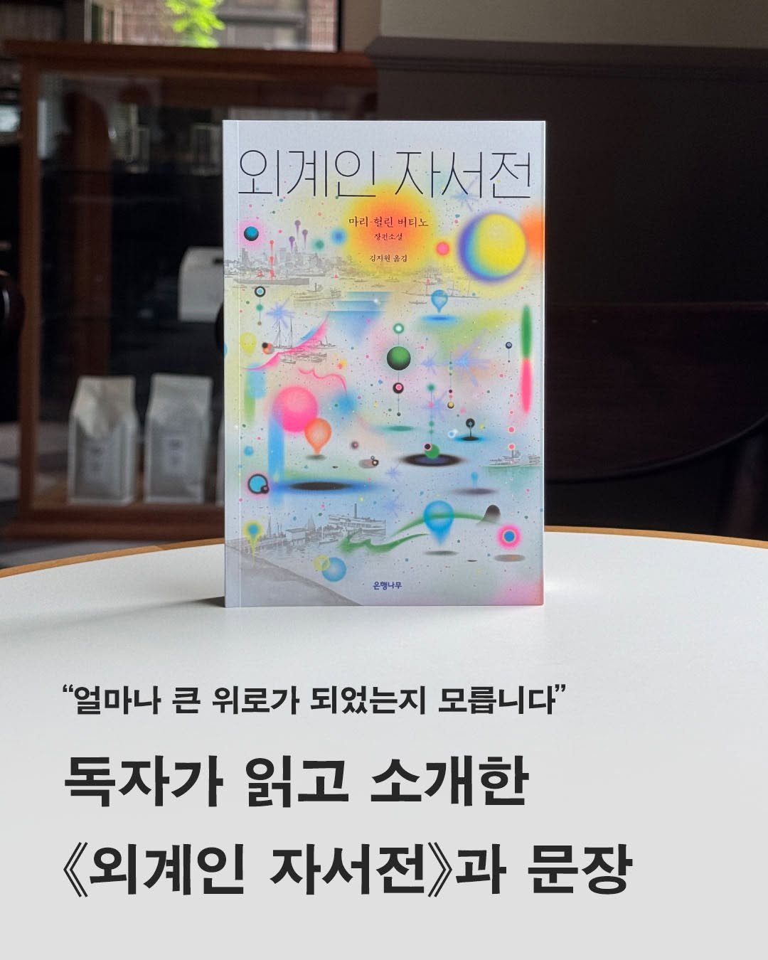 Photo by 은행나무 on August 13, 2025. May be an illustration of book and text that says '외계인자서전 외계인 자서전 마리-헝민니디노 따리 따리-얼린 헌 어디노 진소실 식기한 재기한금김 금김 은합나무 "얼마나 큰 위로가 되었는지 모릅니다" 독자가 읽고 소개한 《외계인 자서전》 과 문장'.