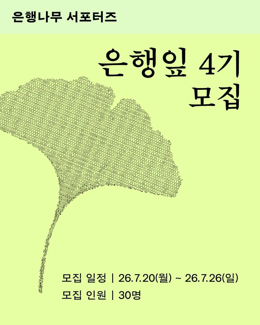 ehbook_ 게시물 이미지: 📢 은행나무 서포터즈 은행잎 4기를 모집합니다!

남은 2026년, 은행나무와 가장...