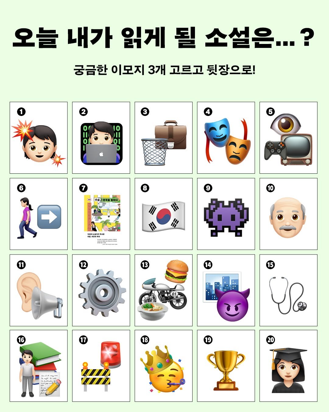 Photo by 은행나무 on April 27, 2026. May be a cartoon of text that says '오늘 내가 읽게 될 소설은...? 궁금한 이모지 3개 고르고 뒷장으로! 5 9 10 កះ 出 三 能好委限味 .... 13 14 15 ပျ့ 17 18 20'.