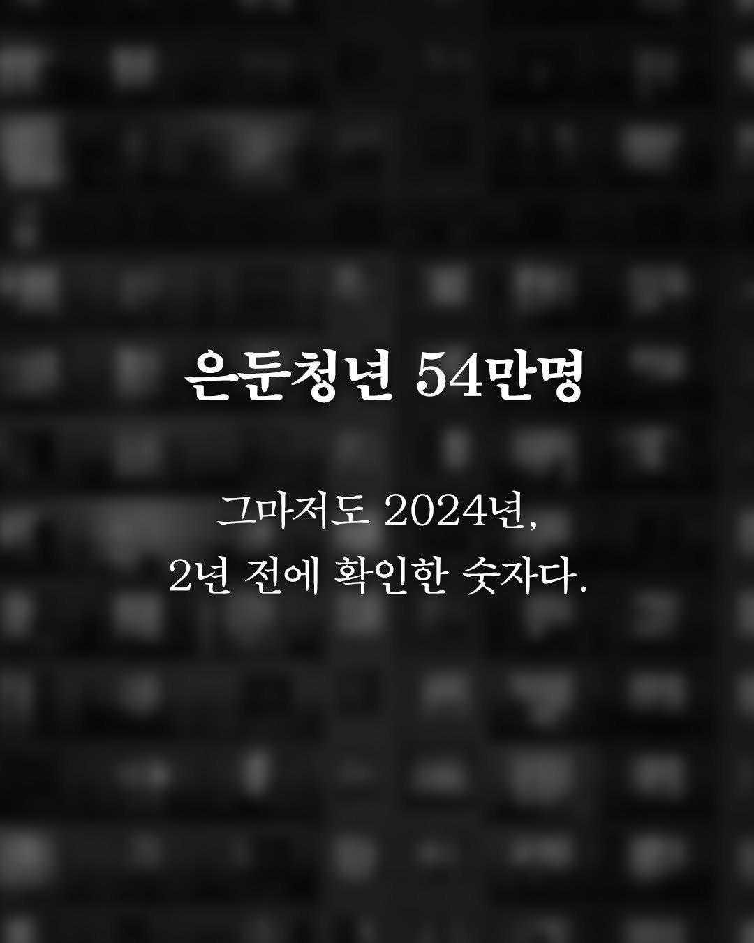 ehbook_ 게시물 이미지: ❝우리 사회의 미래가 하나씩 꺼져가고 있다❞

‘완전 고립’과 ‘은둔중년 사회’라는...