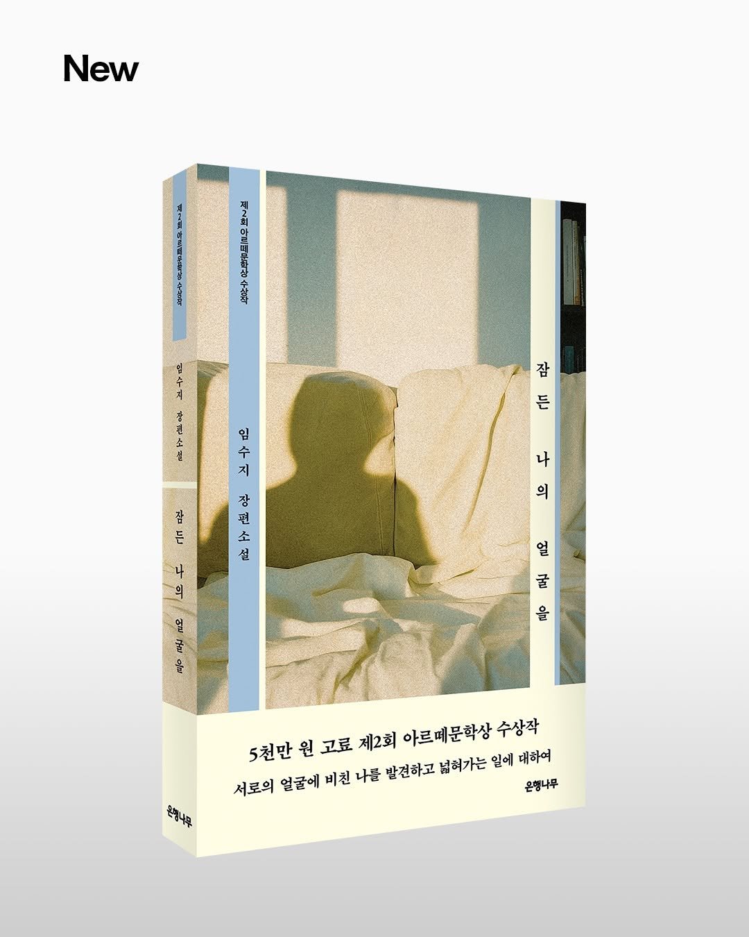 Photo by 은행나무 on November 06, 2025. May be an illustration of book, magazine, poster and text that says 'New 2 모두- ド吉品 4 선 입 करे तत 지 참 든 장 편 소 설 & 9 나 의 일 ই 얼 쿨 올 5천만 원 고료 제2회 아르메문학상 수상작 서로의 얼굴에 비친 나를 밤견하고 넓혀가는 일에 대하여 온행나무 4'.