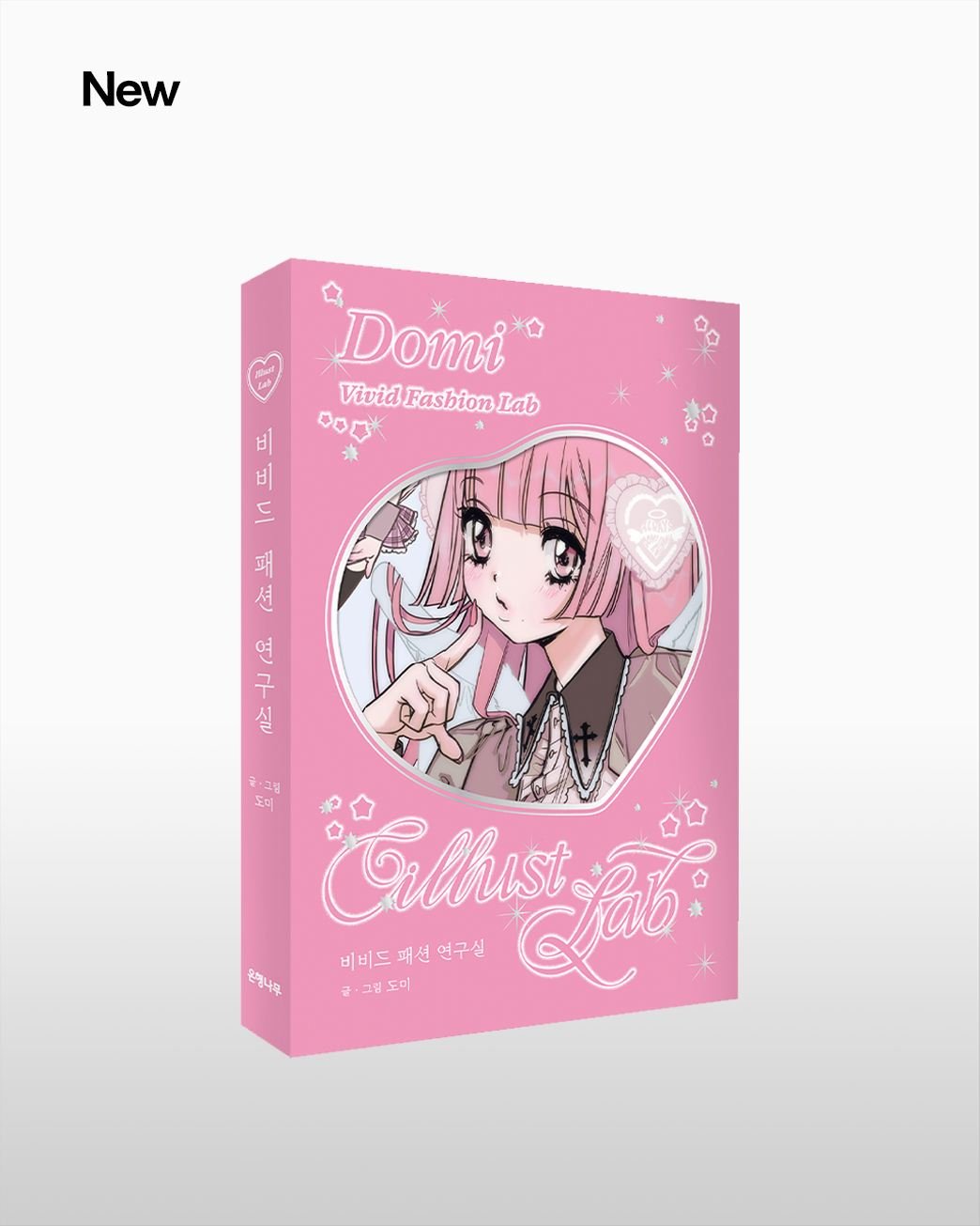 Photo by 은행나무 on November 05, 2025. May be an image of ‎book, poster and ‎text that says '‎New Domi VividFashionLab Vivid 000 비 드 恒 패 五 (요. ٢١ خلم 글·그림 도미 Glhust alb: 비비드 비비드패선연구실 패선 연구실 글 글· 그림 도미 온행나무‎'‎‎.