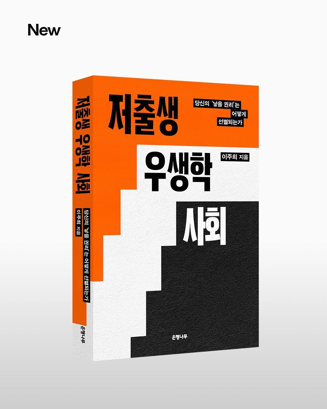ehbook_ 게시물 이미지: 📢 출간 알림, 이주희 《저출생 우생학 사회》

❝왜 우리는 아이 없는 미래를...