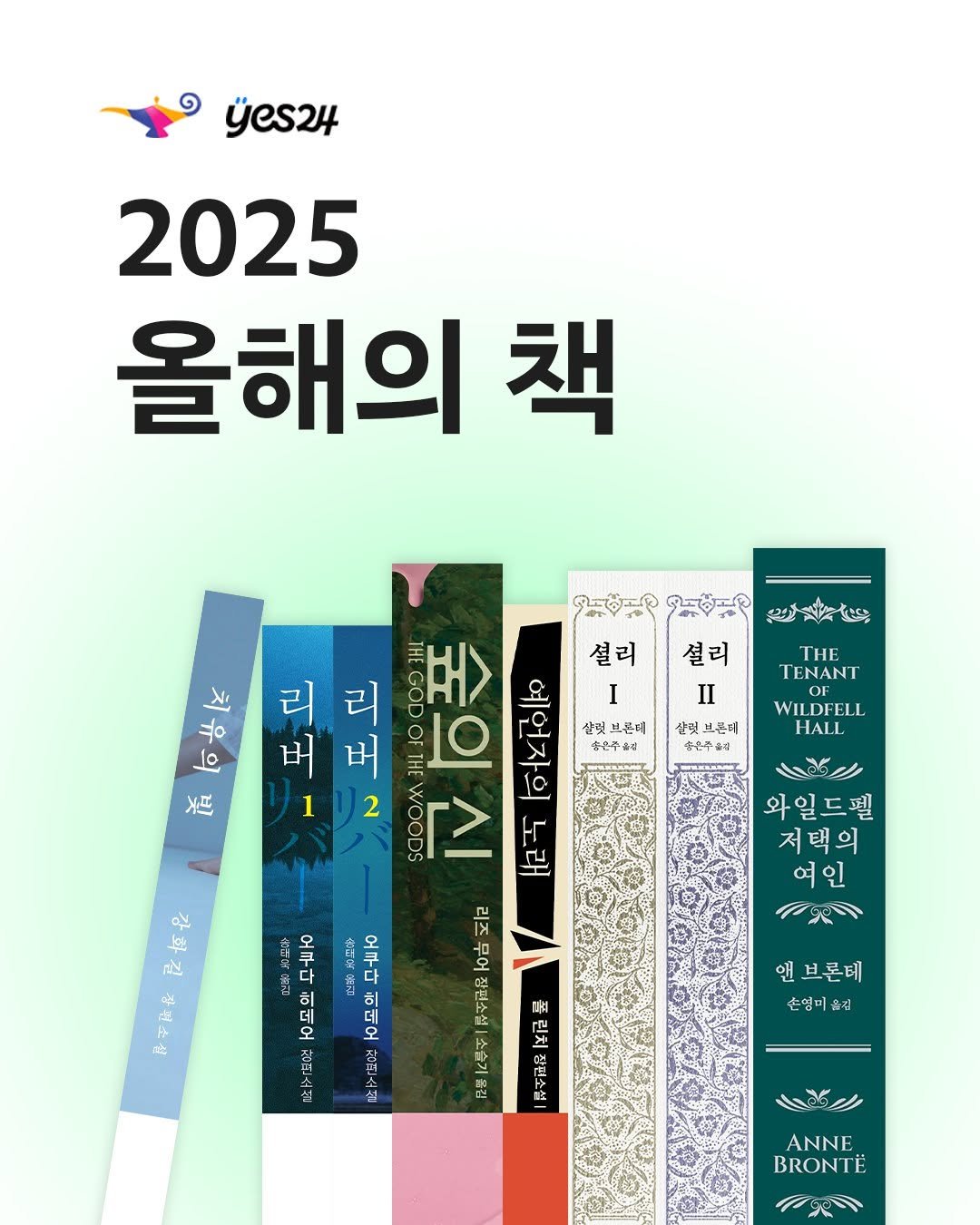 Photo by 은행나무 on November 06, 2025. May be an image of ‎poster, book, magazine and ‎text that says '‎១ yes24 2025 올해의 책 م م Ne to lo 酒 설리 II THe TENANT 리 버 1 샤릿 브론테 풍은수소구 WILDFELL HALL THE O 숨의 ΟΙ 예언자의 설리 리 GOD I OF 브론이 버 충은주출장 THE 2 WOODS 시 노래 き 오쿠다히태 오쿠다 使田県 오쿠다 마 힘대오 หิม 深 م 界凡屋 러 財四」公 장편소선 와일드펠 저택의 لم 社必 $ 社民 母 ا 앤브론테 앤 손엄미 옮기 ANNE BRONTE‎'‎‎.
