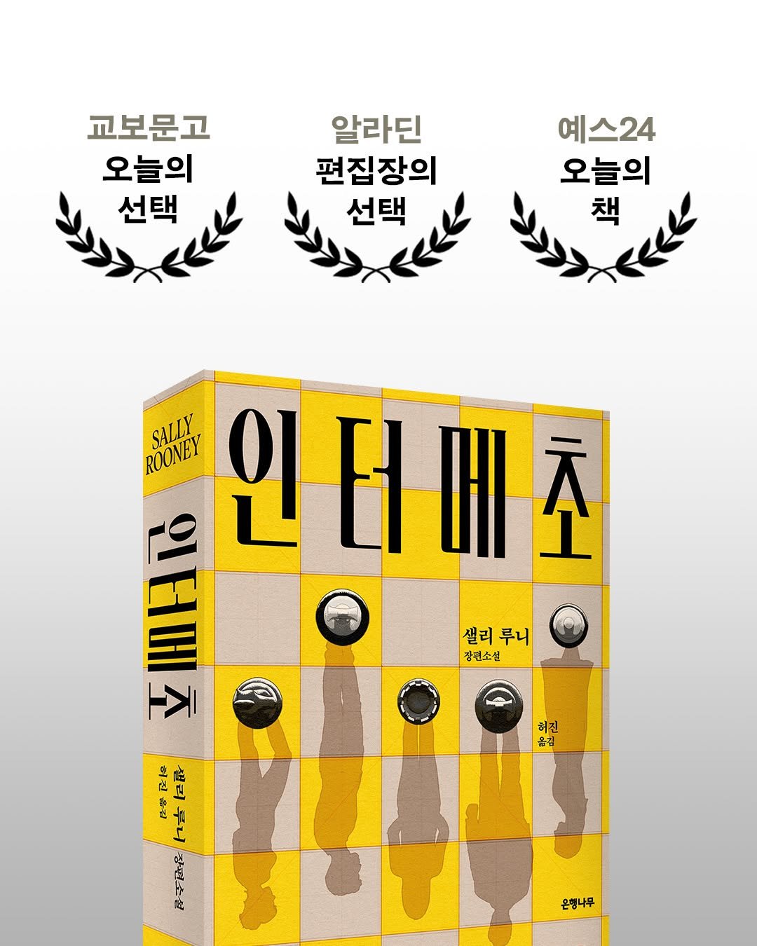 Photo by 은행나무 on February 10, 2026. May be an image of ‎poster, chess and ‎text that says '‎교보문고 오늘의 선택 알라딘 편집장의 선택 예스24 오늘의 책 샐리 샐리루니 루니 장편소설 SALLY ROONVEY 인 ROONEY 인터메초 I E 주 EDS K HATO 끝음 J 运配 می 牛安 구마 설 丹平座品 BUT 허진 옮김 온행나무‎'‎‎.
