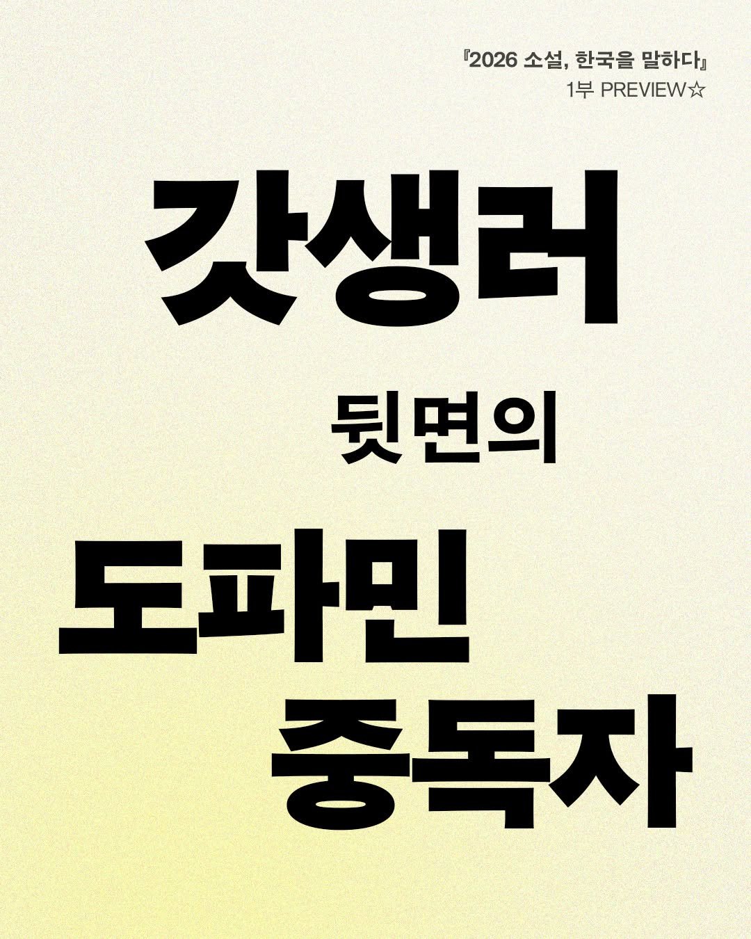 Photo by 은행나무 on April 15, 2026. May be an image of book and text that says '2026 소설, 한국을 말하다』 1부 PREVIEW 갓생러 뒷면의 도파민 중독자'.