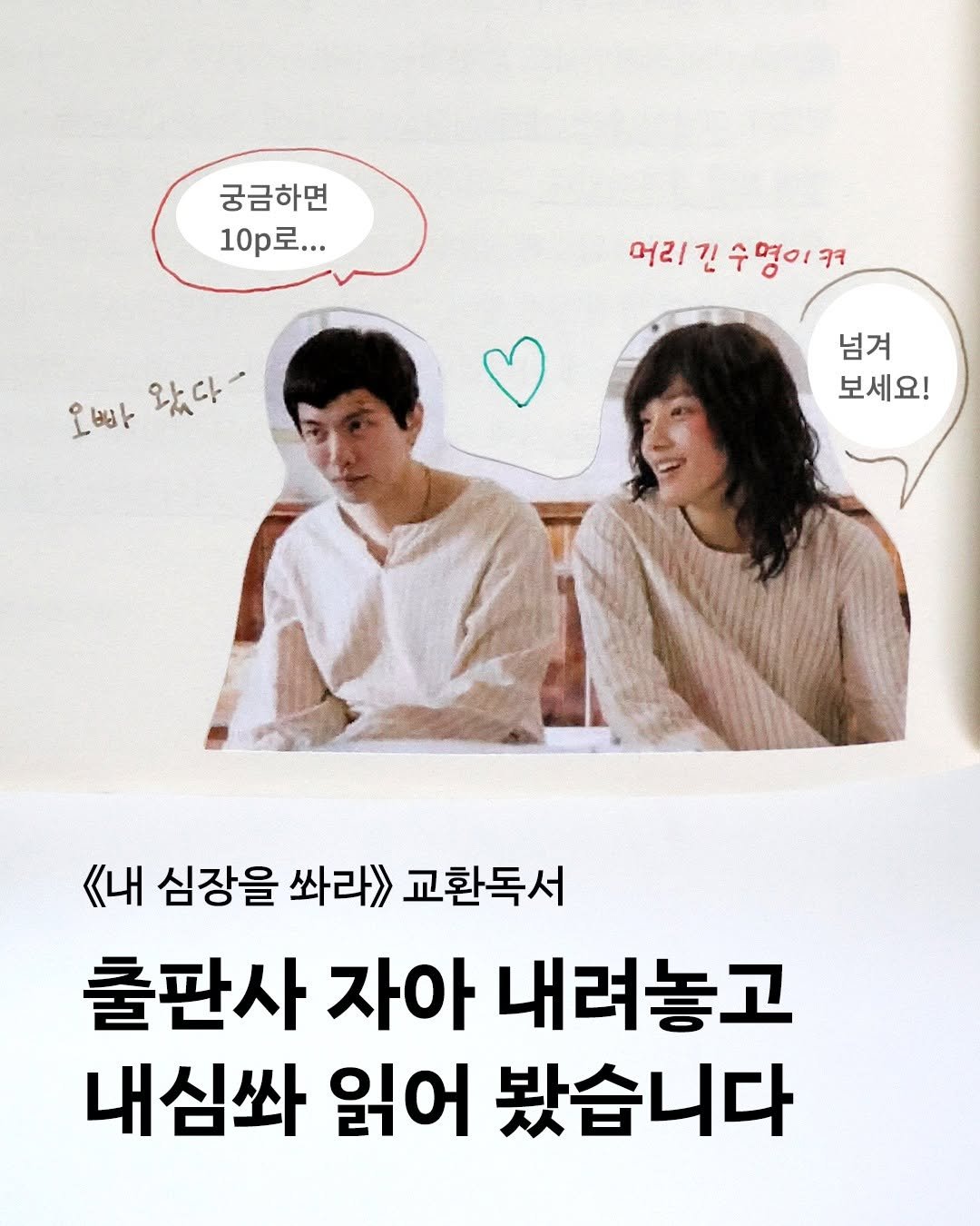 Photo by 은행나무 on February 11, 2026. May be an image of one or more people, book and text that says '궁금하면 10.로... 머리기수명이ㅋ 머리 머리긴 긴 수명이 오빠 왔다 넘겨 보세요! 《내 심장을 쏴라》> 교환독서 출판사 자아 내려놓고 내심쏴 읽어 봤습니다'.