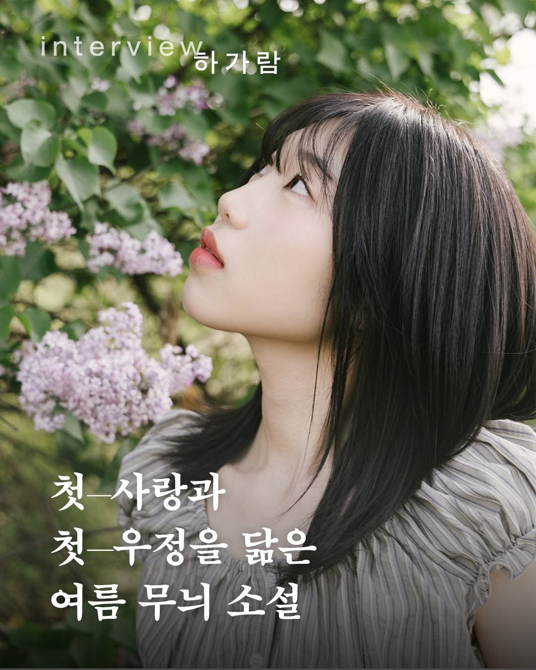 ehbook_ 게시물 이미지: 지금 문단에서 가장 주목받는 신인!
하가람 작가를 만나보았습니다🌞

갓 나온...