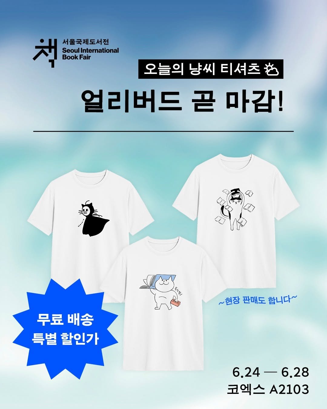 ehbook_ 게시물 이미지: #2026서울국제도서전 #읽기예보

오늘의 냥씨 티셔츠🐈
📢얼리버드 특가 & 무료...
