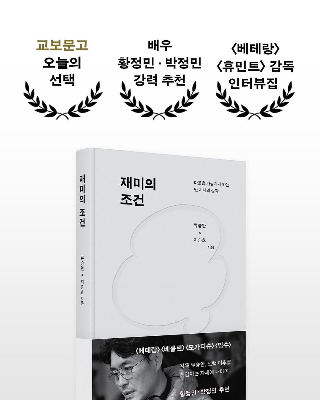 Photo by 은행나무 on February 20, 2026. May be an image of book, poster, magazine and text that says '교보문고 오늘의 선택 배우 황정민 박정민 강력 추천 <베테랑> <휴민트> 감독 인터뷰집 재 0 의 六 「 다음을가는하게하는 다음을가는하게 다음을 가능하게 하는 단하나의 감각 재미의 조건 큐승안 지습호 지훈 お当 x 号 S以 <베테랑> (베테랄><베를림><모가디수)(린수) <베 린> <모가디슈> <밀수> <베를린> 감독 류승완, 감독류승원,선택이후줄 선택 선택이후블 미후를 책임지는 책임지는자세어대하여 자세어 대하여 황정민 활정민·박정민추천 박정민 추천'.