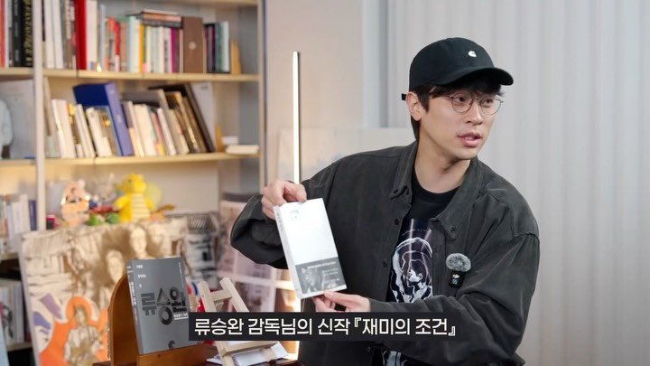 ehbook_ 게시물 이미지: 무제 유튜브에서 류승완 감독님 + 박정민 대표님의 《재미의 조건》 이야기 아직 안...