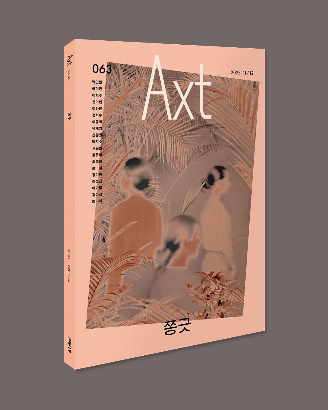 Photo shared by 은행나무 on November 11, 2025 tagging @axt_ehbook. May be a graphic of ‎poster, magazine, book and ‎text that says '‎我 06, 박연빈 공천천 이희주 思 이하집 ن 이하진 정희수 이공휘 유계영 Axt 2025. 2025.11/12 11/12 박지슨 서윤빈 に 정기촌 이선진 길이 최미리 ဏ รถน 2/ דלדעד 이성 岳 ז‎'‎‎.