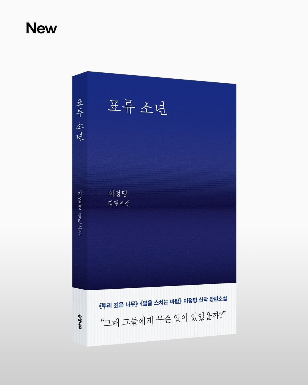 ehbook_ 게시물 이미지: 📢 출간 알림, 이정명 《표류 소년》

❝자식을 위한다는 이유로 행하는 강압을...