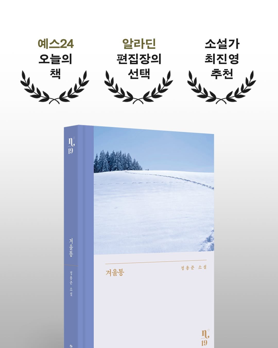 ehbook_ 게시물 이미지: 소설가 최진영이 추천한 정용준 신작 《겨울통》이 🏆알라딘 ‘편집장의 선택’ &...