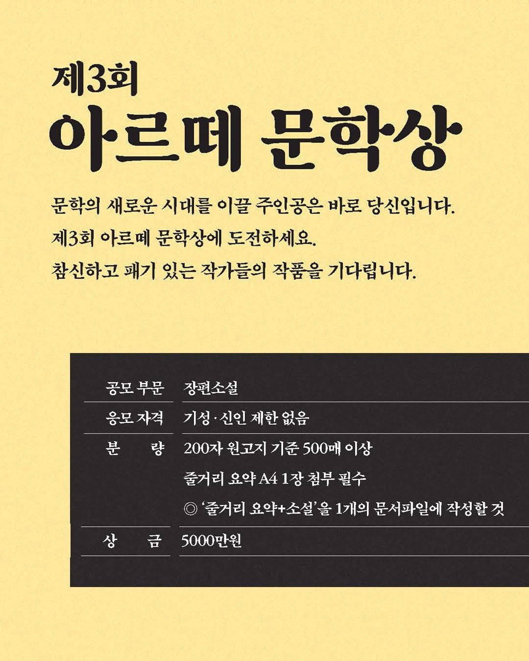 Photo by 은행나무 on February 06, 2026. May be an image of poster, magazine and text that says '제3회 아르떼 문학상 문학의 새로운 시대를 이끌 주인공은 바로 당신입니다. 제3회 아르떼 문학상에 도전하세요. 참신하고 패기 있는 작가들의 작품을 기다립니다. 공모 공모부문 부문 응모자격 응모 분 량 장편소설 기성 신인 제한 없음 200자 원고지 기준 500매 이상 줄거리 1장 거리요약A41장침부필수 첨부 '줄거리 요약+소설 +소설' 을 1개의 문서파일에 작성할것 5000만원 상'.