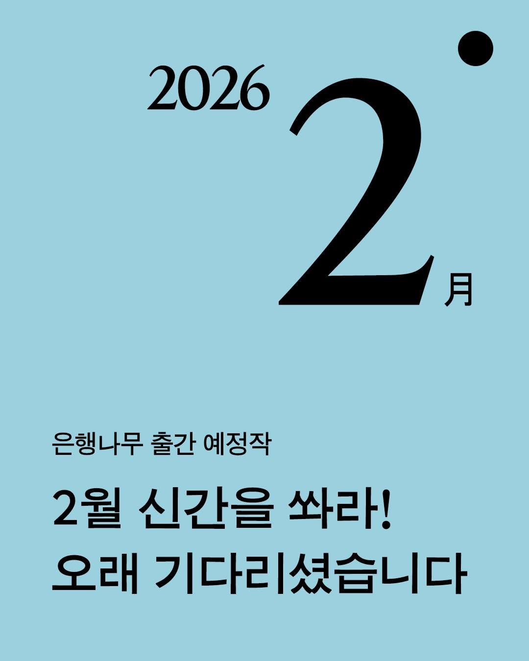 Photo by 은행나무 on February 01, 2026. May be an image of poster, calendar, magazine and text that says '2026 2 月 은행나무 출간 예정작 2월 신간을 쏴라! 오래 기다리 기다리셨습니다'.