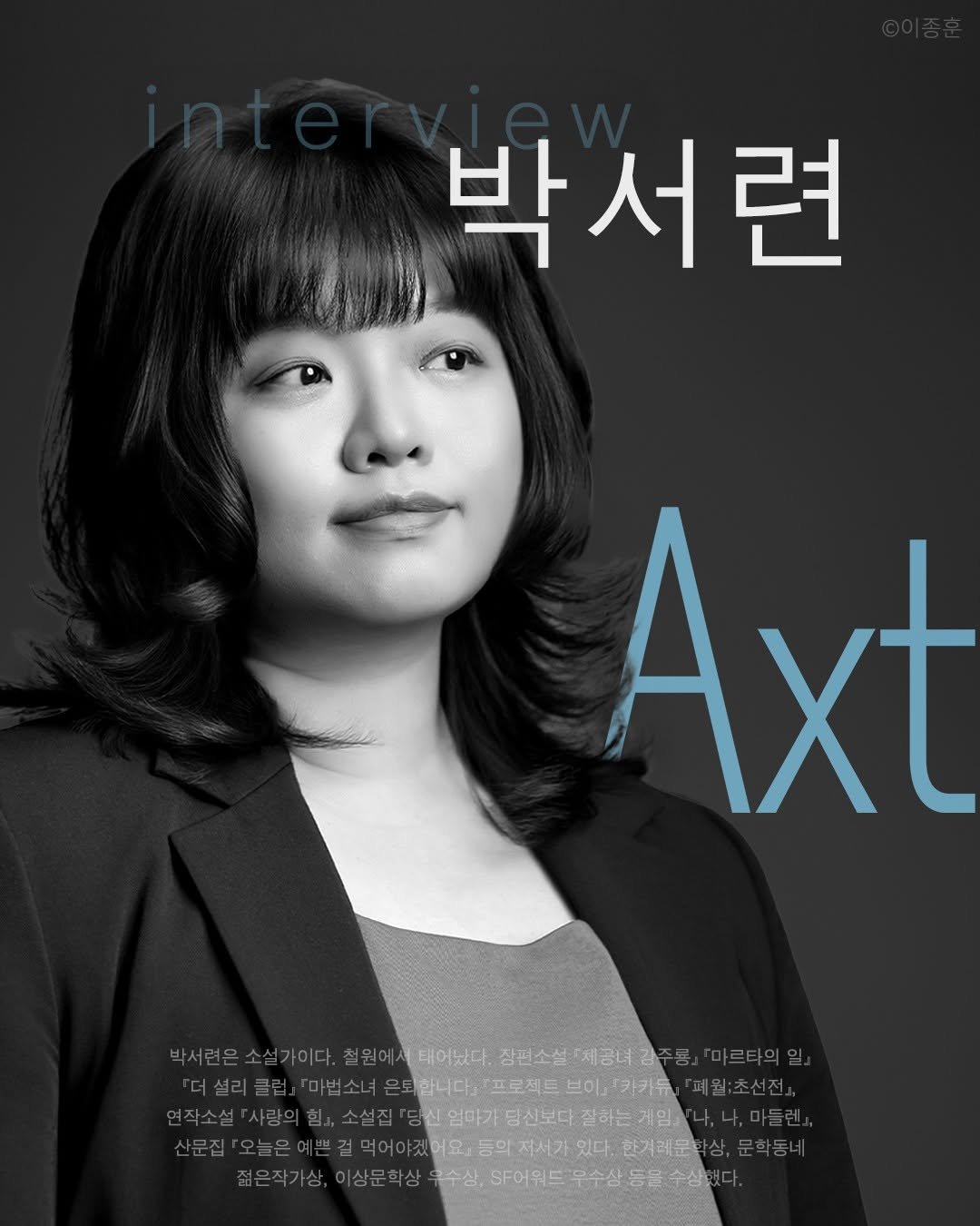 ehbook_ 게시물 이미지: 『Axt』 67호 interview에서는 언제나 독특한 상상력과 새로운 서사로 읽는...