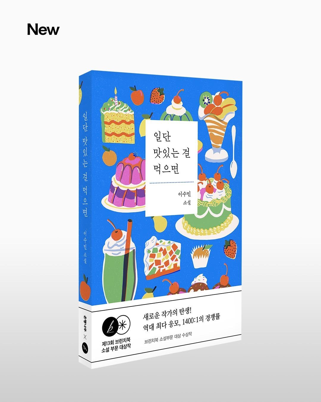 ehbook_ 게시물 이미지: 📢 출간 알림, 이수민 《일단 맛있는 걸 먹으면》

역대 최다 응모, 1400:1의...