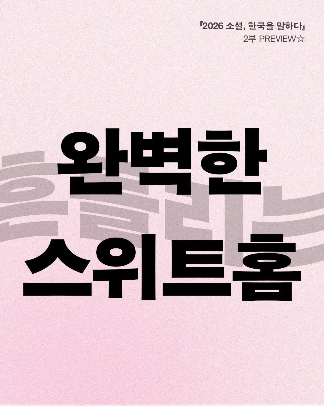 Photo by 은행나무 on April 22, 2026. May be an image of poster and text that says '[2026 소설, 한국을 말하다』 2부 PREVIEW 스위트를 스위트홈 와변한'.