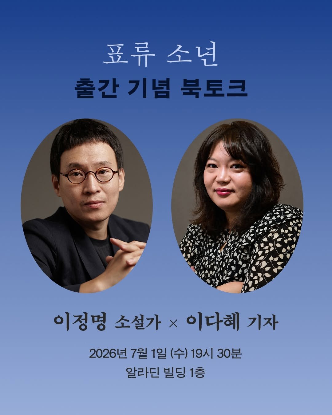 ehbook_ 게시물 이미지: 🎙️ 이정명 소설 《표류 소년》 출간 기념 북토크

이정명 소설가의 신작 장편...