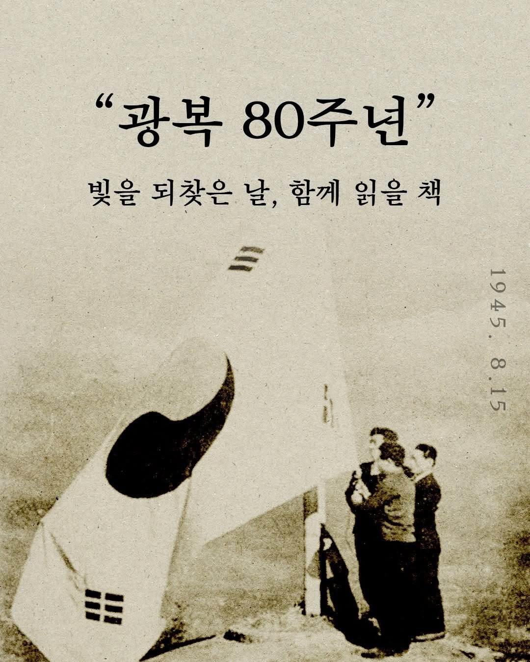Photo by 은행나무 on August 14, 2025. May be an image of 1 person, poster, book and text that says '"광복 80주년" 빛을 되찾은 을되찾은날, 날, 함께 읽을 읽을책 책 E ي 1945. 8.15 王'.