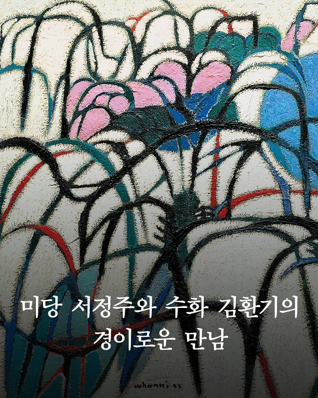 Photo by 은행나무 on April 21, 2026. May be an illustration of poster and text that says 'Dah 미당 서정주와 수화 김환기의 경이로운 만남'.