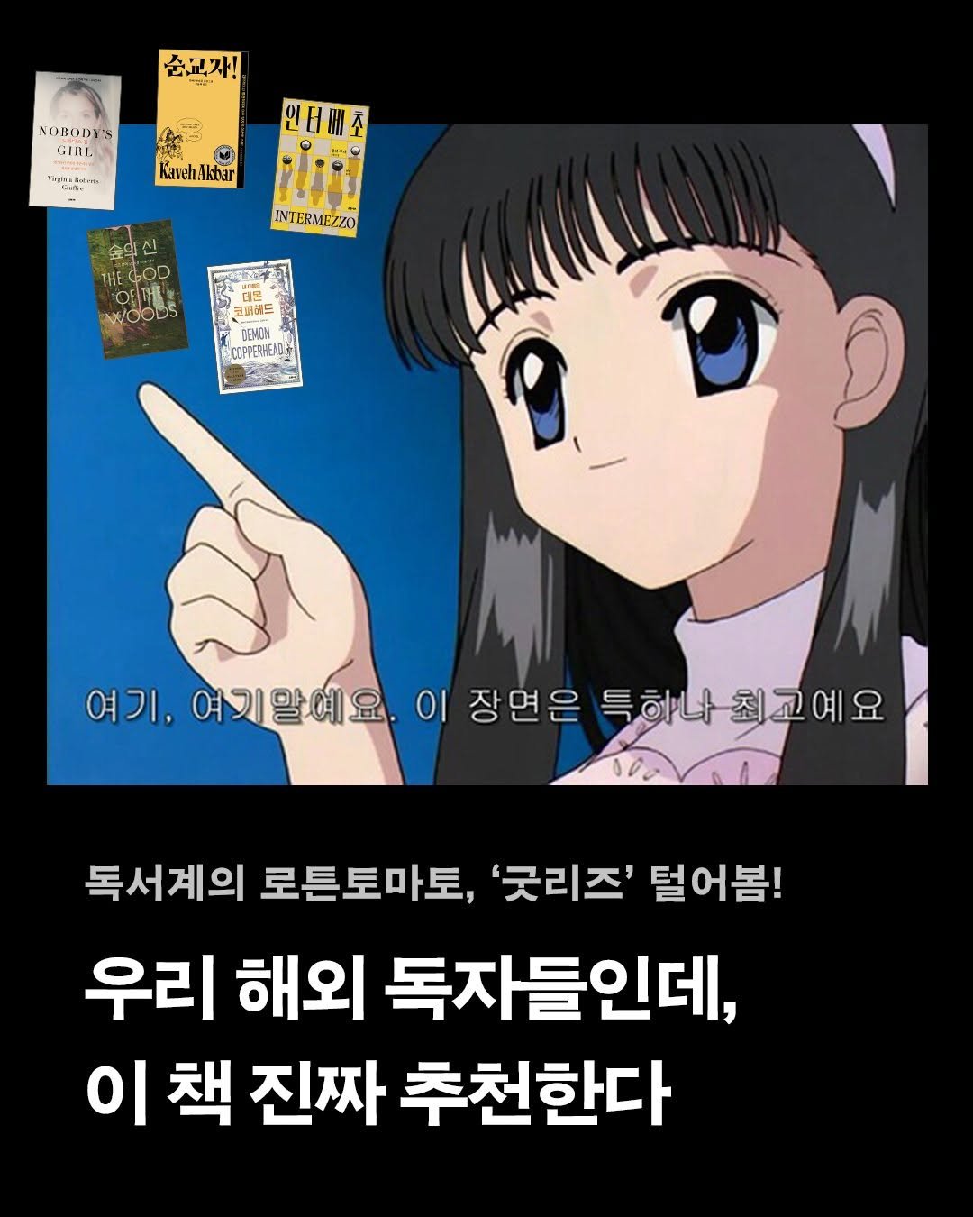 Photo by 은행나무 on April 16, 2026. May be an illustration of ‎card, poster and ‎text that says '‎순교자! OBDDY'S GIRL PigmaPum 04 M Kanchakbar INTERMEZZO 신 GOD OFTL WwOODS 더은 ة 퍼헤드 CoPPePHEeK 여기, 여기말예요 이 장면은 특하나 나최고예요 ال 독서계의 로튼토마토, '굿리즈' 털어봄! 우리 해외 독자들인데, 책 진짜 추천한다‎'‎‎.