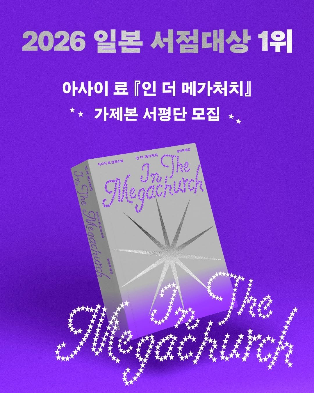ehbook_ 게시물 이미지: 📢 가제본 서평단 모집

★ 2026 일본 서점대상 1위 수상작
★ 이기호 ·...