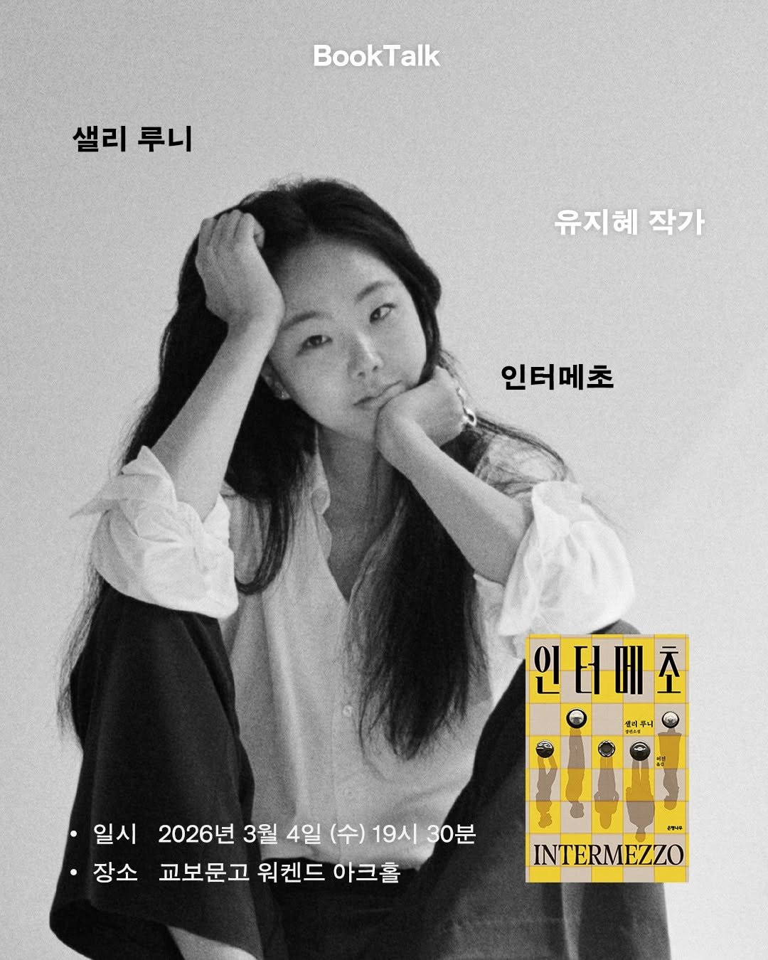 Photo shared by 은행나무 on February 05, 2026 tagging @jejebabyx. May be an image of one or more people, chess, poster and text that says 'BookTalk alk 샐리 루니 유지혜 작가 인터메초 인터네초 생리우니 일시 2026년 3월 4일 (수) 19시 30분 장소 교보문고 워켄드 아크홀 17 INTERMEZZO MEZZO'.