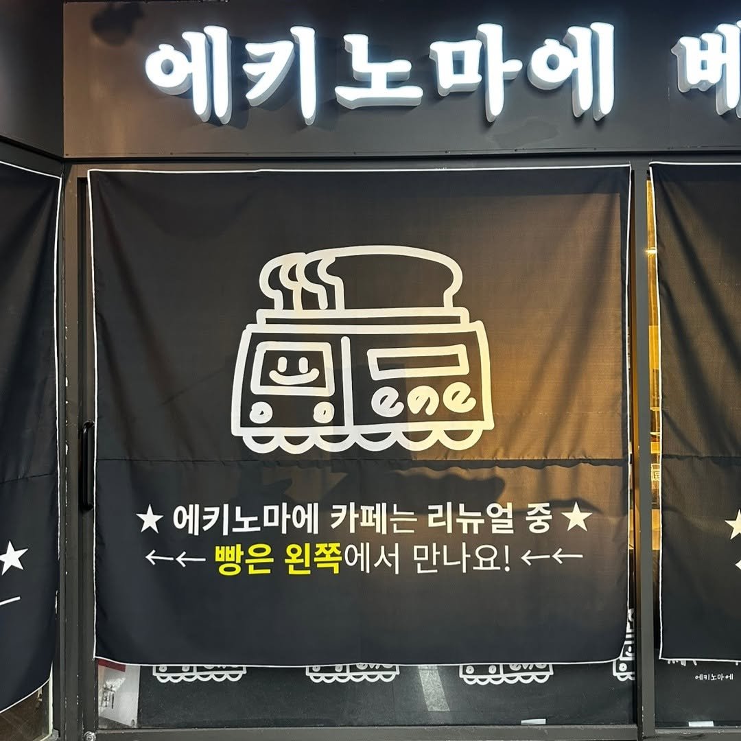Photo by 에키노마에베이커리 on July 01, 2025.