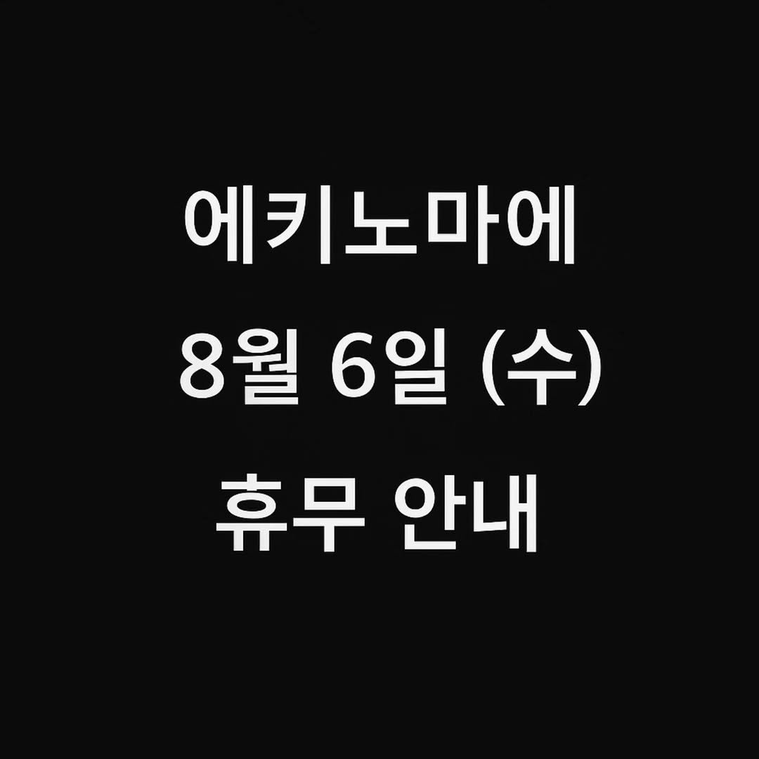 Photo by 에키노마에베이커리 on August 04, 2025. May be an image of text that says '에키노마에 8월 6일 (수) 휴무 안내'.