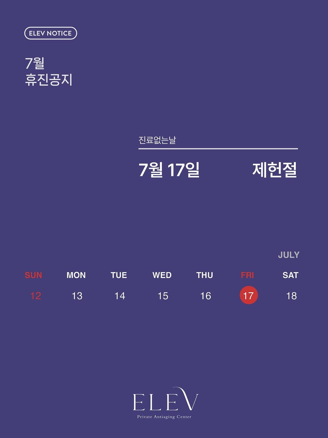 elevclinic 게시물 이미지: ⚪️

엘레브의원 7월 휴진 안내입니다.

휴진일 : 17일 제헌절,...