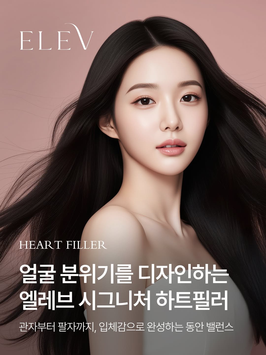 elevclinic 게시물 이미지: 얼굴 분위기를 디자인하는 엘레브 시그니처 하트필러💜

엘레브는 정품·정량의 정직한...