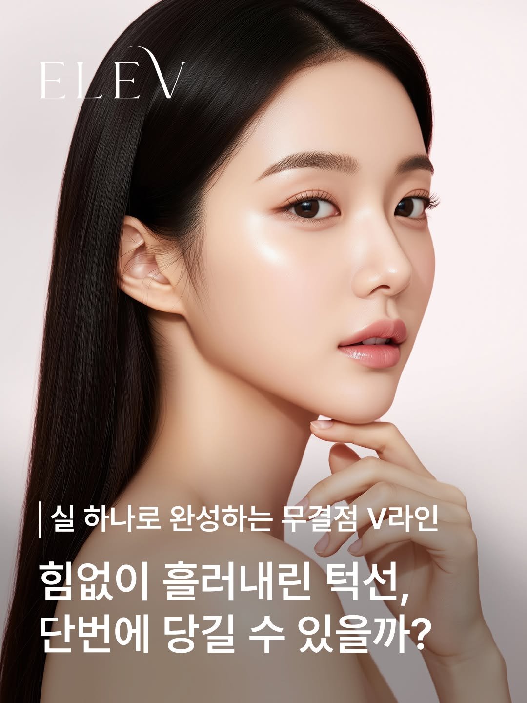 elevclinic 게시물 이미지: 탄력없이 처진 턱선, 단번에 당길 수 있을까?🙌🏻

엘레브는 1:1 개인 맞춤...