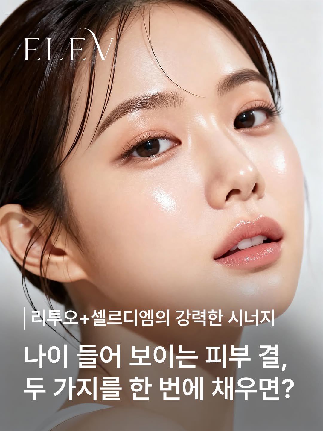 elevclinic 게시물 이미지: 나이 들어 보이는 피부결, 두 가지를 한 번에 채우면?💜

엘레브는 수많은 임상...