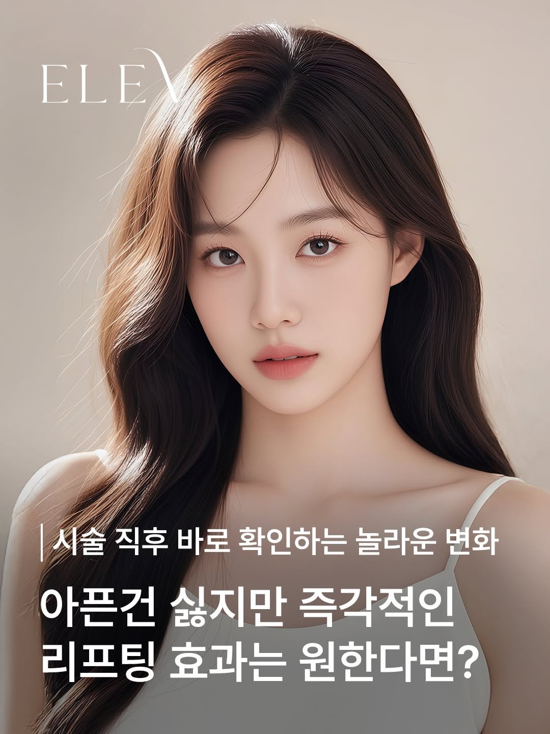 elevclinic 게시물 이미지: 아픈 건 싫고, 리프팅은 즉시 원한다면?✨

엘레브는 1:1 맞춤 상담을 통해 통증...