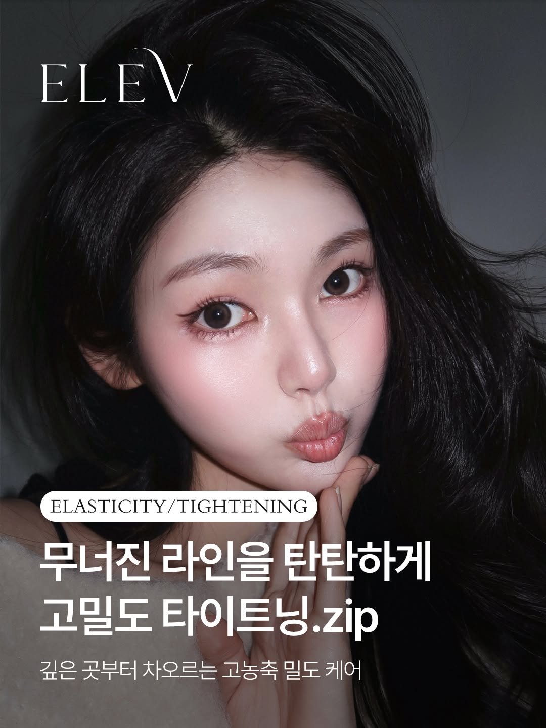 elevclinic 게시물 이미지: 무너진 라인을 탄탄하게 타이트닝하고 싶다면?💞

엘레브는 대표원장의 1:1 맞춤...