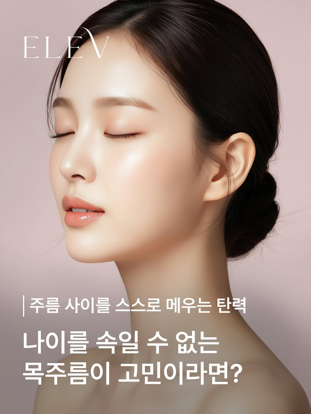 elevclinic 게시물 이미지: 나이를 속일 수 없는 목주름이 고민이라면?💞

엘레브는 사람마다 다른 피부의 굴곡과...