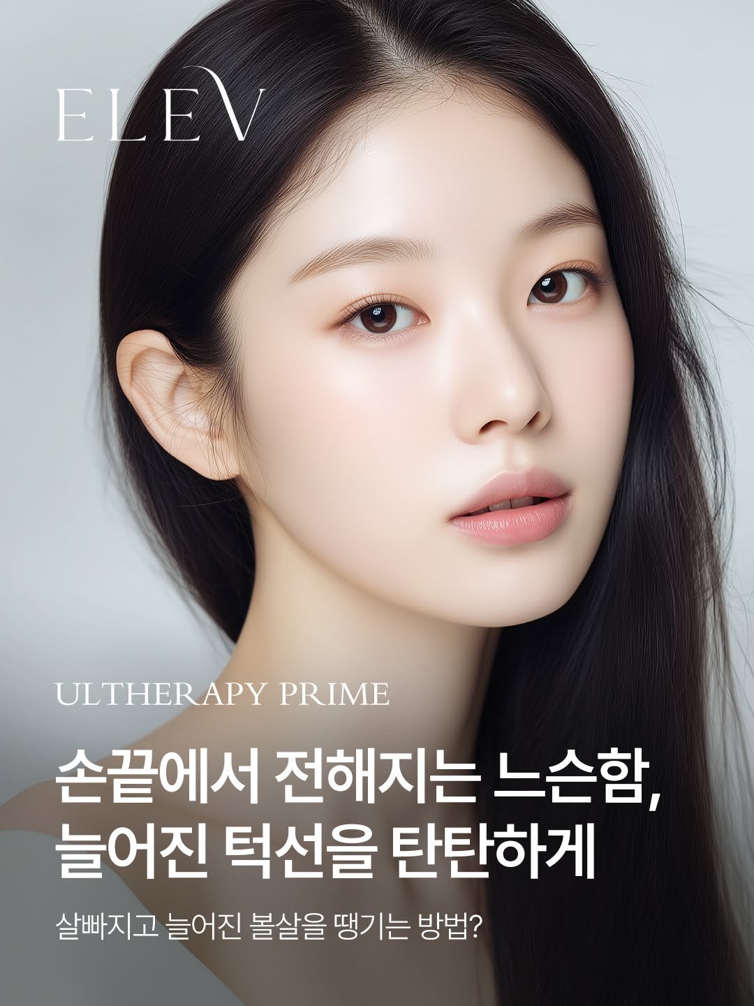 elevclinic 게시물 이미지: 늘어진 턱선과 처진 볼살을 당기는 방법?💖

엘레브는 실시간 초음파 모니터링으로...